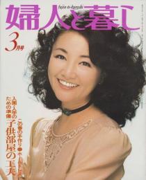 婦人と暮し　昭和55年3月号　表紙モデル・雪村いづみ