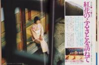 婦人と暮し　昭和55年3月号　表紙モデル・雪村いづみ