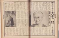 婦人と暮し　昭和55年3月号　表紙モデル・雪村いづみ
