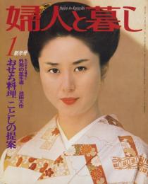 婦人と暮し　昭和55年1月号　表紙モデル・大谷直子