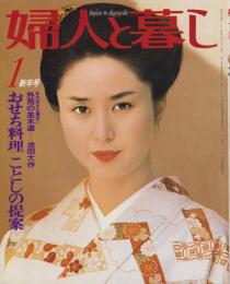 婦人と暮し　昭和55年1月号　表紙モデル・大谷直子