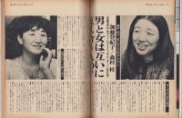 婦人と暮し　昭和55年1月号　表紙モデル・大谷直子