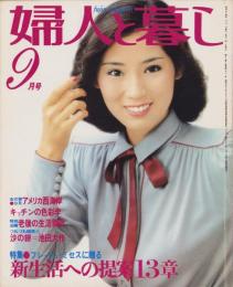 婦人と暮し　昭和54年9月号　表紙モデル・秋野暢子