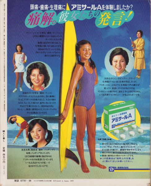 婦人と暮し 昭和54年9月号 表紙モデル・秋野暢子(〈女の旅