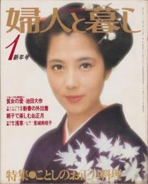 婦人と暮し　昭和54年1月号　表紙モデル・大原麗子