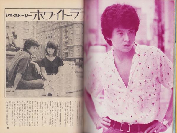 山口百恵・三浦友和「ホワイト・ラブ」特集号 -別冊近代映画昭和