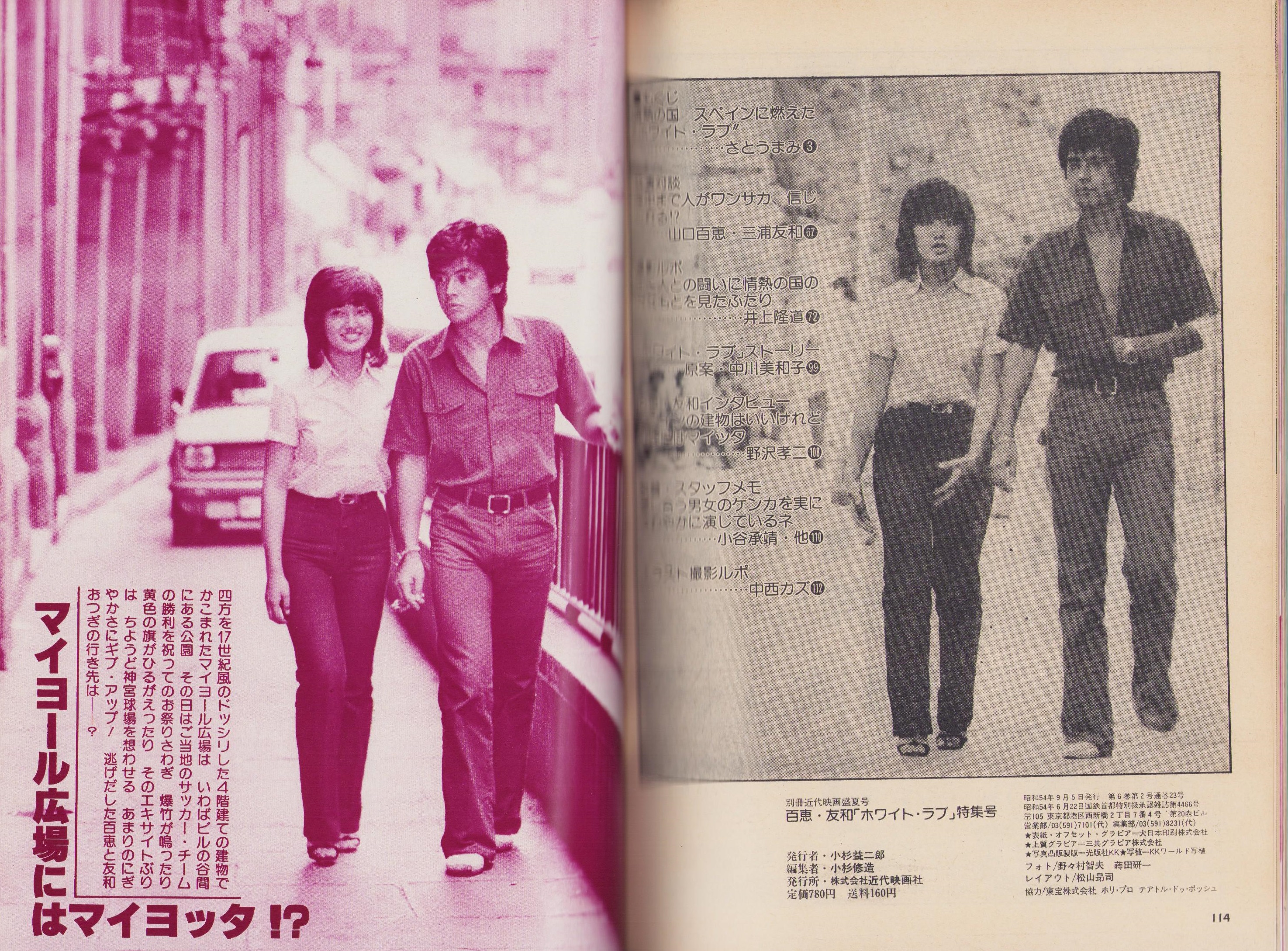 山口百恵・三浦友和「ホワイト・ラブ」特集号 -別冊近代映画昭和