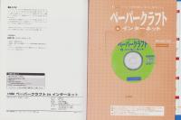 ペーパークラフトinインターネット　-パソコンで、世界の楽しい「紙工作」素材をゲット！-　I/O別冊