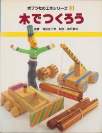 木でつくろう　-ポプラ社の工作シリーズ3-