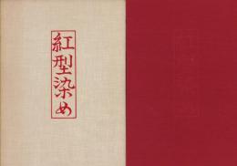 紅型染め　-技法叢書-