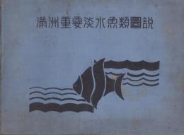 満洲重要淡水魚類図説（満洲国産業部水産科）