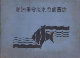 満洲重要淡水魚類図説（満洲国産業部水産科）