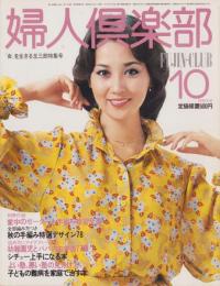 婦人倶楽部　昭和52年10月号　表紙モデル・あべ静江