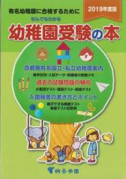 なんでもわかる幼稚園受験の本　-有名幼稚園に合格するために-　2019年度版