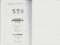 なんでもわかる幼稚園受験の本　-有名幼稚園に合格するために-　2019年度版