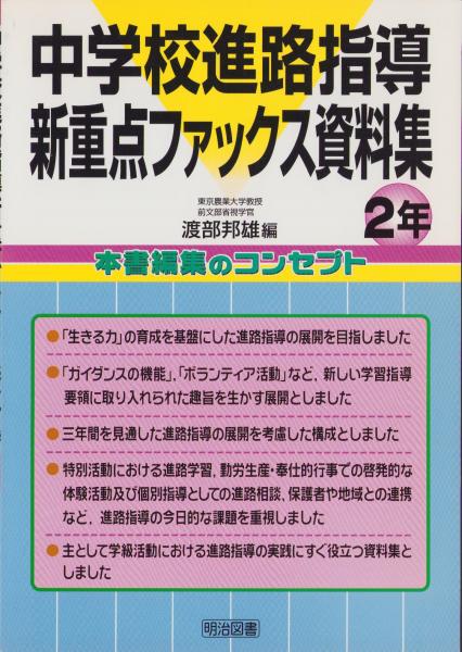 中学校進路指導新重点ファックス資料集　古本、中古本、古書籍の通販は「日本の古本屋」　日本の古本屋　2年(渡部邦雄・編)　伊東古本店