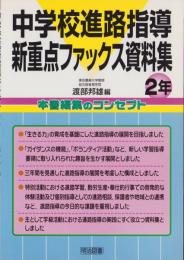 中学校進路指導新重点ファックス資料集　2年