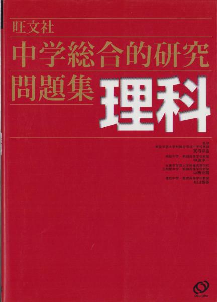 古本、中古本、古書籍の通販は「日本の古本屋」　伊東古本店　中学総合的研究問題集　理科(監修・宮内卓也ほか)　日本の古本屋