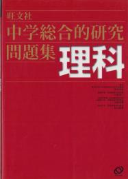 中学総合的研究問題集　理科