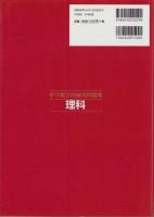 中学総合的研究問題集　理科