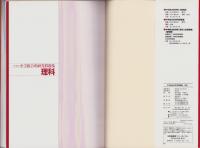 中学総合的研究問題集　理科