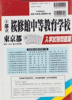 2020年春・受験用　都立桜修館中等教育学校　入学試験問題集　-リアル過去問6年分-（東京都）