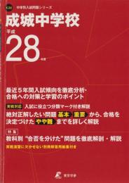 平成28年度用・中学別入試問題シリーズK28　成城中学校　（東京都）