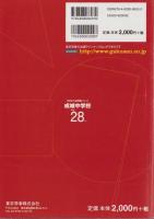 平成28年度用・中学別入試問題シリーズK28　成城中学校　（東京都）