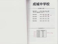 平成28年度用・中学別入試問題シリーズK28　成城中学校　（東京都）