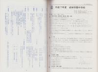 平成8年度・中学受験用75　成城学園中学校　-10年間入試と研究-（東京都）