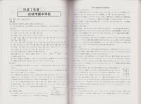平成8年度・中学受験用75　成城学園中学校　-10年間入試と研究-（東京都）