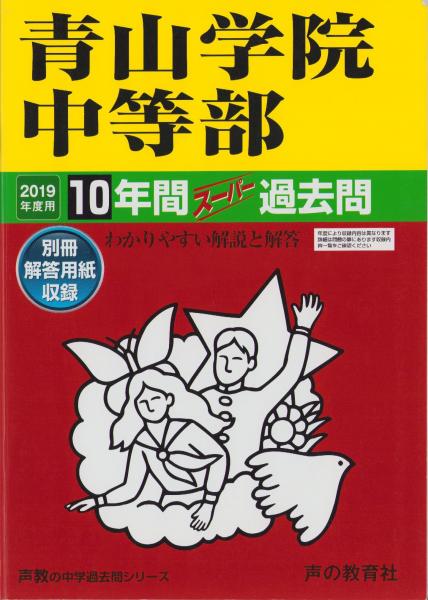 渋谷教育学園幕張中学校4年間スーパー過 - 語学・辞書・学習参考書