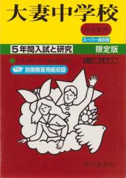 平成19年度・中学受験用45　大妻中学校［1・2回とも収録］　-5年間入試と研究-（東京都）