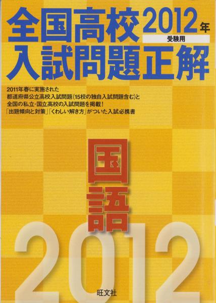 古本、中古本、古書籍の通販は「日本の古本屋」　2012年度受験用・全国高校入試問題正解　-国語-　伊東古本店　日本の古本屋