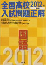 2012年度受験用・全国高校入試問題正解　-国語-