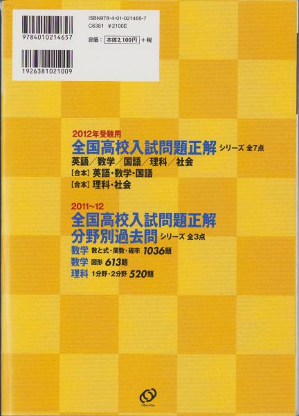 全国高校入試問題正解分野別過去問520題理科1分野・2分野　2011〜12　旺文社