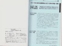 2012年度受験用・全国高校入試問題正解　-国語-