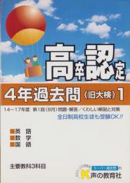 平成18年度用・高卒認定試験　4年過去問（旧大検）1　-英語・数学・国語-