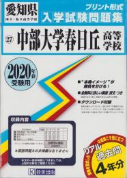 2020年春・受験用　中部大学春日丘高等学校　入学試験問題集　-リアル過去問4年分-（愛知県）