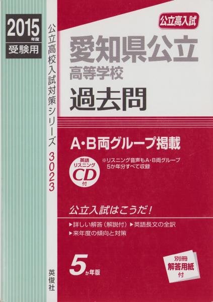 2015年度・高校入試 愛知県公立高等学校 過去問 -5か年版 2015年度・高校入試 愛知県公立高等学校 過去問 -5か年版