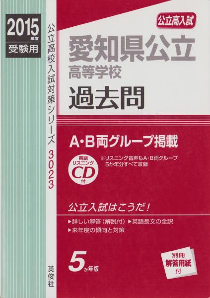 愛知県公立高等学校　2015年度・高校入試　-5か年版-　過去問　伊東古本店　古本、中古本、古書籍の通販は「日本の古本屋」　日本の古本屋