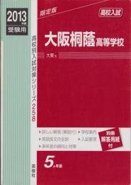 2013年度・高校入試　大阪桐蔭高等学校　-5か年版-（大阪府）