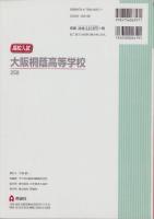 2013年度・高校入試　大阪桐蔭高等学校　-5か年版-（大阪府）