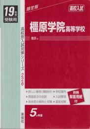 2019年度・高校入試　橿原学院高等学校　-5か年版-（奈良県）　