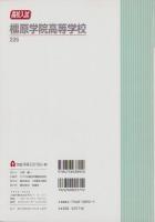 2019年度・高校入試　橿原学院高等学校　-5か年版-（奈良県）　