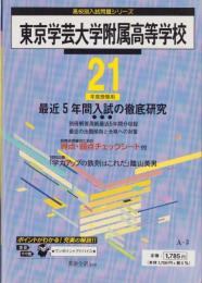 平成21年度用・高校別入試問題シリーズA3　東京学芸大学附属高等学校　-最近5年間入試の徹底研究-（東京都）