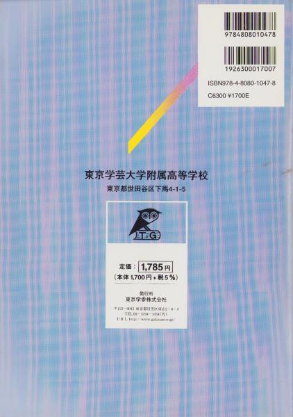 東京学芸大学附属高等学校 2025年度用 5年間スーパー過去問（声