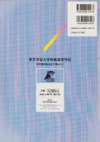 平成21年度用・高校別入試問題シリーズA3　東京学芸大学附属高等学校　-最近5年間入試の徹底研究-（東京都）