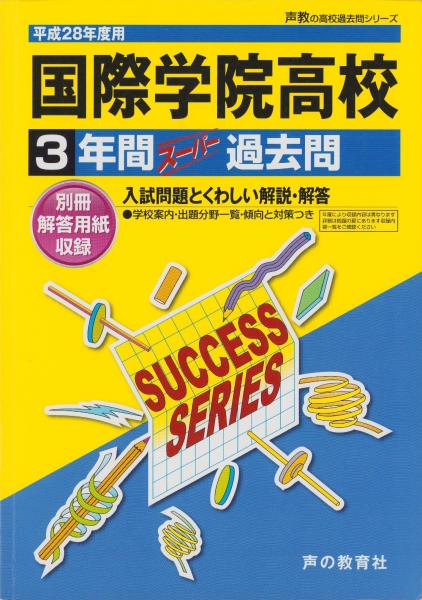 古本、中古本、古書籍の通販は「日本の古本屋」　日本の古本屋　平成28年度用・高校受験S29　-3年間スーパー過去問-（埼玉県）　国際学院高等学校　伊東古本店