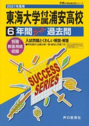 2021年度用・高校受験C7　東海大学付属浦安高等学校　-6年間スーパー過去問-（千葉県）